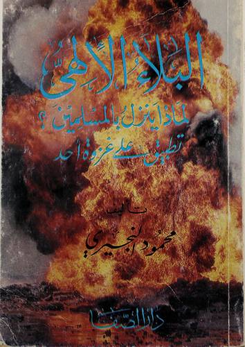 البلاء الالهى لماذا ينزل بالمسلمين؟