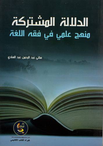 الدلالة المشتركة - منهج علمى في فقه اللغة (غلاف)