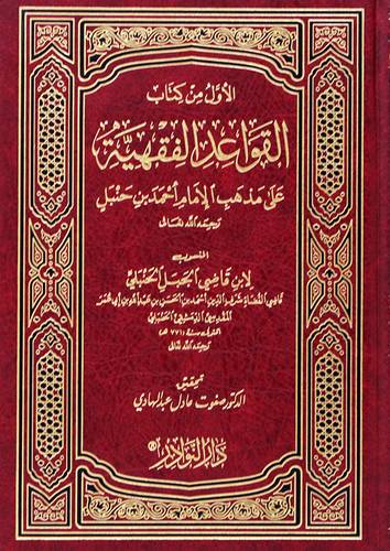  الاول من كتاب القواعد الفقهية على مذهب الامام احمد بن حنبل (مجلد) شاموا