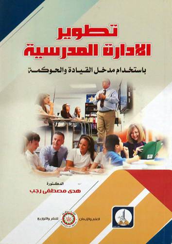 تطوير الادارة المدرسيه باستخدام مدخل القيادة والحوكمه (غلاف) ابيض