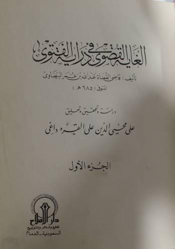 الغاية القصوي فى دراية الفتوى الجزء الاول 