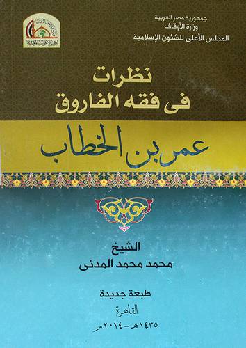 نظرات في فقه الفاروق عمر بن الخطاب (غلاف) ابيض