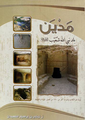 مدين بلد نبي الله شعيب عليه السلام (غلاف)