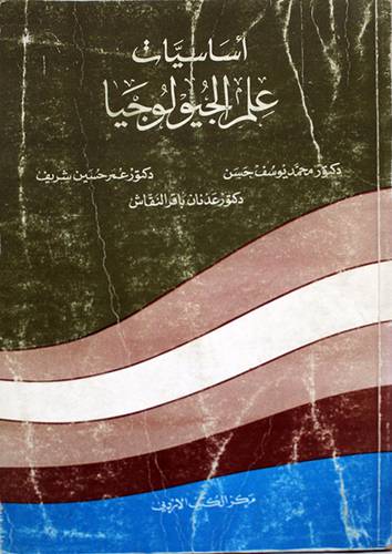 اساسيات علم الجيولوجيا