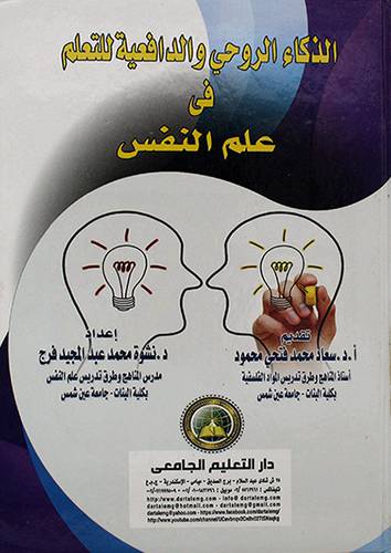 الذكاء الروحي والدافعية للتعلم فى علم النفس