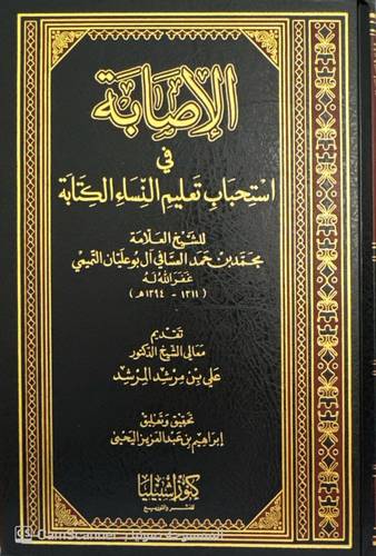  الاصابة فى استحباب تعليم النساء الكتابة