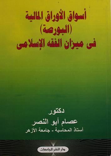 اسواق الاوراق المالية (البورصة ) في ميزان الفقه الاسلامي