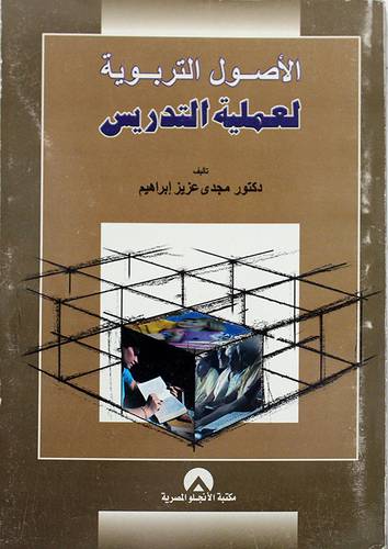 الاصول التربوية لعملية التدريس