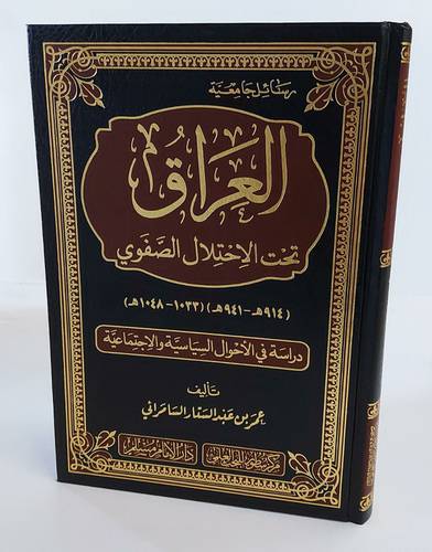العراق تحت الاحتلال الصفوي ( مجلد ) شاموا