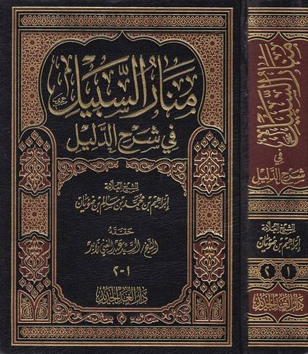 منار السبيل فى شرح الدليل (مجلد) شاموا -لونان