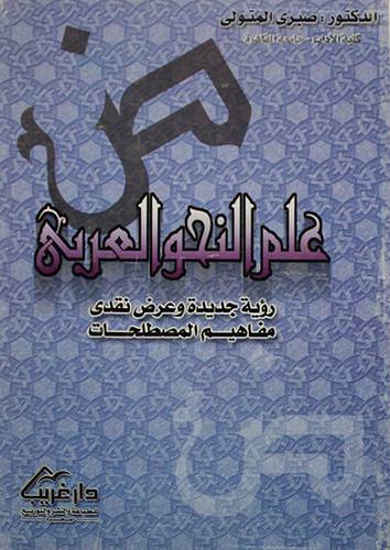 علم النحو العربي رؤية جديدة وعرض نقدى (مفاهيم ومصطلحات)