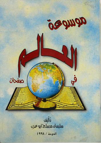 موسوعة العالم في صفحات