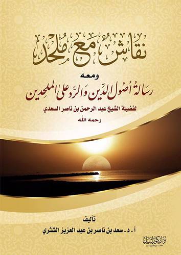 نقاش مع ملحد ومعه رسالة اصول الدين والرد على الملحدين (غلاف) ابيض