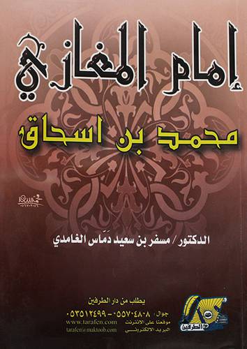 امام المغازى محمد بن اسحاق