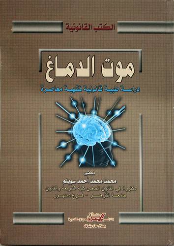 موت الدماغ دراسة طبية وقانونية فقهية معاصرة(كرتونى)