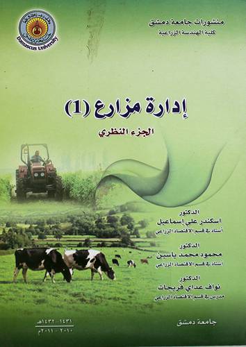 ادارة مزارع (1) الجزء النظرى (غلاف)