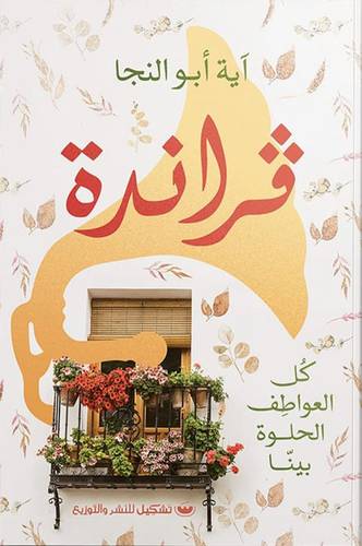 فراندة ( غلاف) نباتى