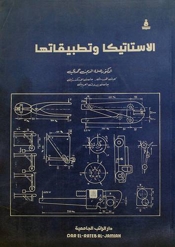 الاستاتيكا وتطبيقاتها ( غلاف ) ابيض
