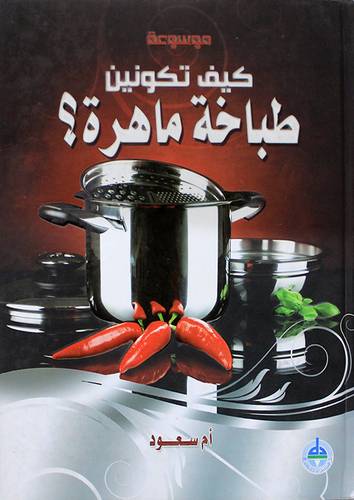 موسوعة كيف تكونين طباخة ماهرة ؟ (كرتونى)