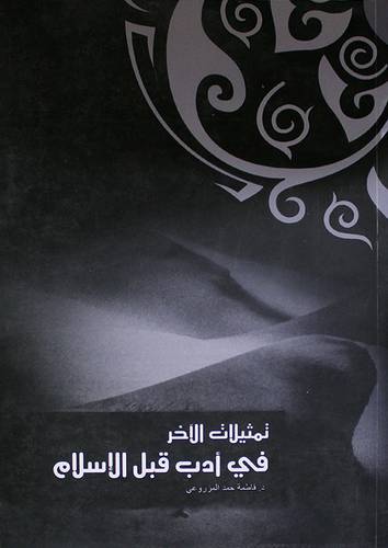 تمثيلات الاخر في ادب قبل الاسلام