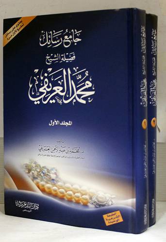 جامع رسائل فضيلة الشيخ محمد العريفى 2/1 ( كرتونى) لونان