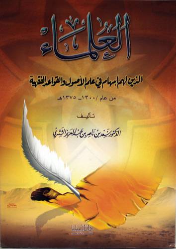 العلماء الذين لهم اسهام في علم الاصول والقواعد الفقهية من عام (1300- 1375هـ ( غلاف ) ابيض