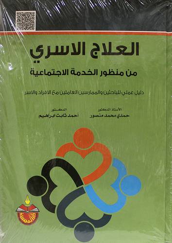 العلاج الاسرى من منظور الخدمة الاجتماعية (كرتونى) ابيض دليل عملى للباحثين والممارسين العاملين مع الافراد والاسر