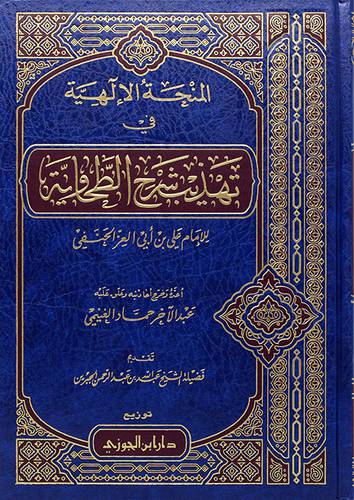 المنحة الالهية في تهذيب شرح الطحاوية (مجلد) - (شاموا)