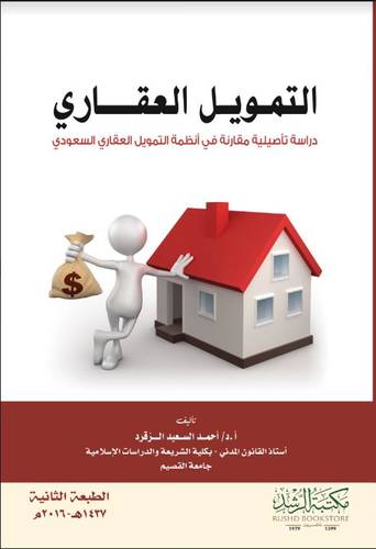 التمويل العقاري دراسة تأصيلية مقارنة في انظمة التمويل العقاري السعودي (نسخة الكترونية)