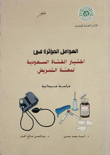 العوامل المؤثرة في اختيار الفتاة