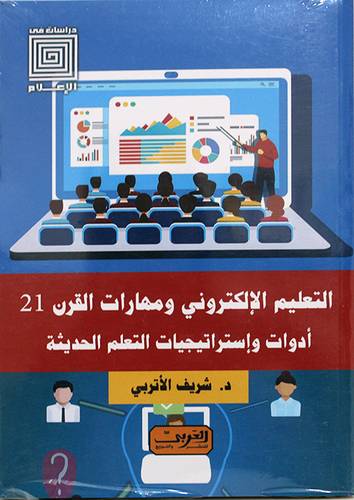 التعليم الالالكتروني ومهارات القرن ال 21 .. ادوات واستراتيجيات التعلم الحديثة (غلاف) نباتى
