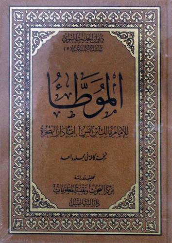 ديوان الحديث النبوي (7) الموطأ للامام مالك بن انس (مجلد ) - شاموا -لونان