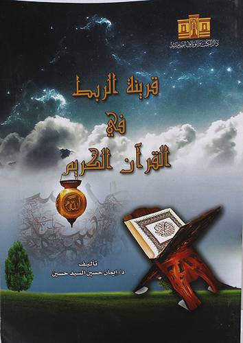قرينة الربط فى القران الكريم (غلاف) ابيض