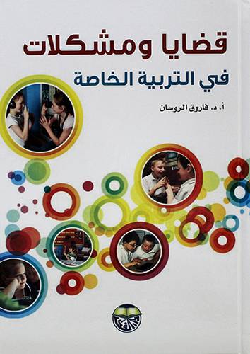 قضايا ومشكلات في التربية الخاصة