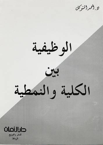الوظيفية بين الكلية والنمطية