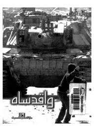 واقدساه