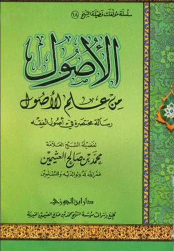 الاصول من علم الاصول (غلاف) شاموا