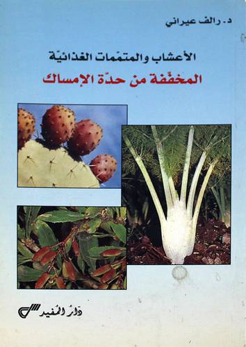 الاعشاب والمتممات الغذلئية المخففة من حدة الامساك