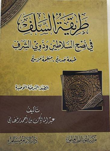 طريقة السلف فى نصح السلاطين وذوى الشرف (غلاف) شاموا