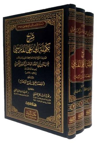 شرح تكملة ابي علي الفارسي  3/1 (مجلد ) شاموا