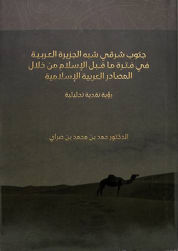 جنوب شرقى شبه الجزيرة العربية في فترة ماقبل الاسلام من خلال المصادر العربية الاسلامية (مجلد)