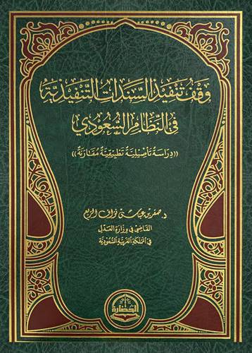 وقف تنفيذ السندات التنفيذية في النظام السعودي (مجلد ) شاموا
