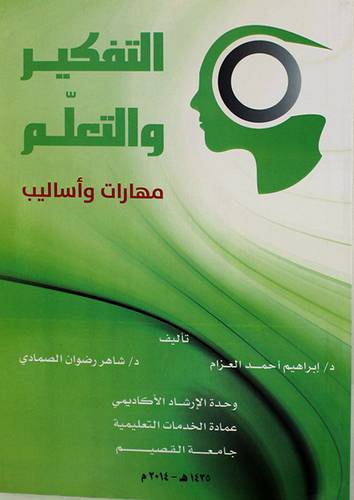 التفكير والتعلم مهارات واساليب