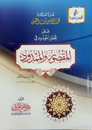 طرة العلامة محمد الامين بن الحسن على تحفة المودود في المقصور والممدود (غلاف) شاموا لونان