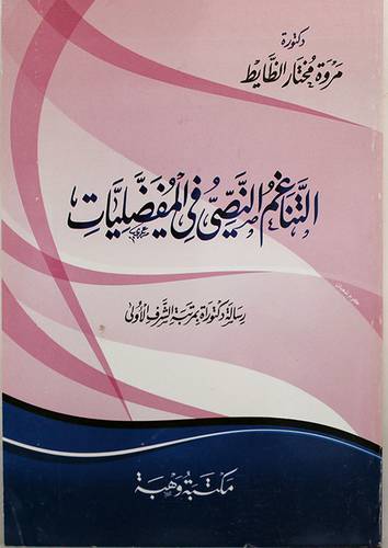 التناغم النصى في المفضليات (غلاف)