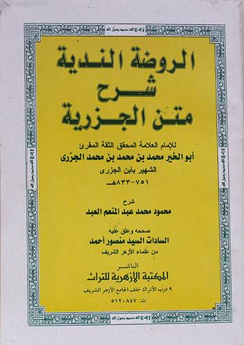 الروضة الندية شرح متن الجزرية (غلاف)