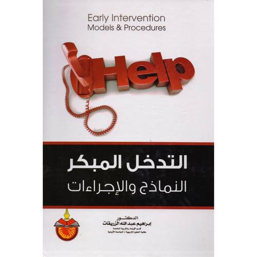 التدخل المبكر النماذج والاجراءات (كرتونى) ابيض