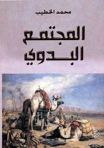  المجتمع البدوى ( غلاف ) اصفر