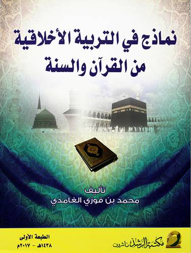 نماذج في التربية الاخلاقية من القران والسنة