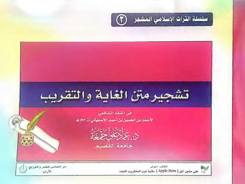تشجير متن الغاية والتقريب (غلاف)